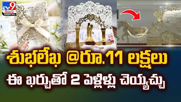 శుభలేఖ రూ.11 లక్షలు !! ఈ ఖర్చుతో 2 పెళ్లిళ్లు చెయ్యచ్చు శుభలేఖ రూ.11 లక్షలు !! ఈ ఖర్చుతో 2 పెళ్లిళ్లు చెయ్యచ్చు