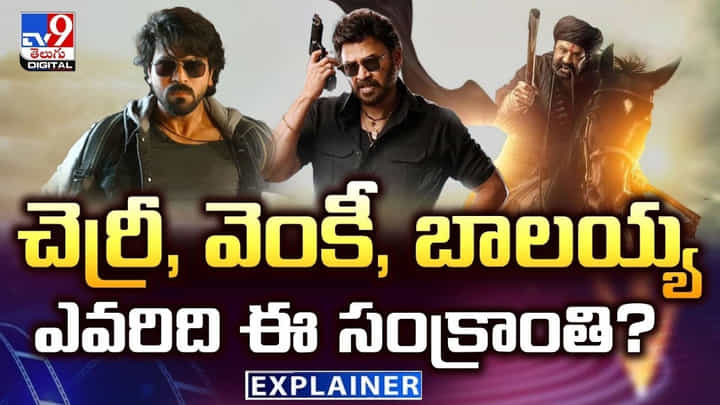 Sankranthi 2025 Movies: చెర్రీ,వెంకీ,బాలయ్య ఎవరిది ఈ సంక్రాంతి.? అగ్ర తాంబూలం ఆ హీరోకేనా.! Sankranthi 2025 Movies: చెర్రీ,వెంకీ,బాలయ్య ఎవరిది ఈ సంక్రాంతి.? అగ్ర తాంబూలం ఆ హీరోకేనా.!