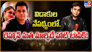 AR Rahman Emotional: భార్య విడాకులు.. ఎమోషనల్ అయిన రెహ్మాన్.! వీడియో