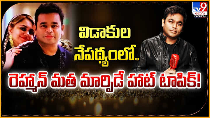 AR Rahman: విడాకుల నేపథ్యంలో.. రెహ్మాన్ మత మార్పిడే హాట్ టాపిక్.! AR Rahman: విడాకుల నేపథ్యంలో.. రెహ్మాన్ మత మార్పిడే హాట్ టాపిక్.!