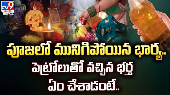 పూజలో మునిగిపోయిన భార్య..పెట్రోలుతో వచ్చిన భర్త ఏం చేశాడంటే.. పూజలో మునిగిపోయిన భార్య..పెట్రోలుతో వచ్చిన భర్త ఏం చేశాడంటే..