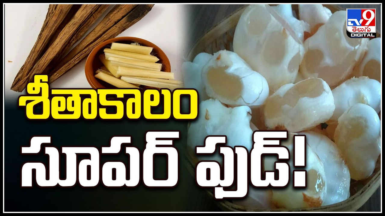 Winter Food: శీతాకాలం సూపర్ ఫుడ్‌.! పోషకాలు పుష్కలం తేగలతో ఎన్నో ఆరోగ్య ప్రయోజనాలు..