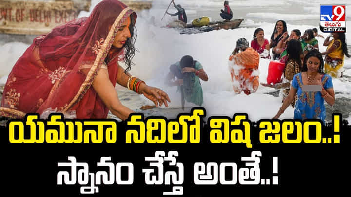 యమునా నదిలో విష జలం !! స్నానం చేస్తే అంతే !! యమునా నదిలో విష జలం !! స్నానం చేస్తే అంతే !!