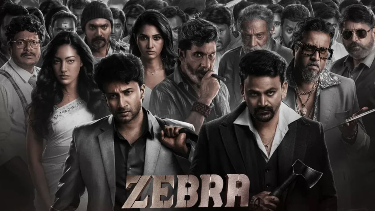 Zebra Movie Review: జీబ్రా రివ్యూ.. సత్యదేవ్, డాలీ ధనుంజయ్‌ల థ్రిల్లర్ సినిమా ఎలా ఉందంటే?