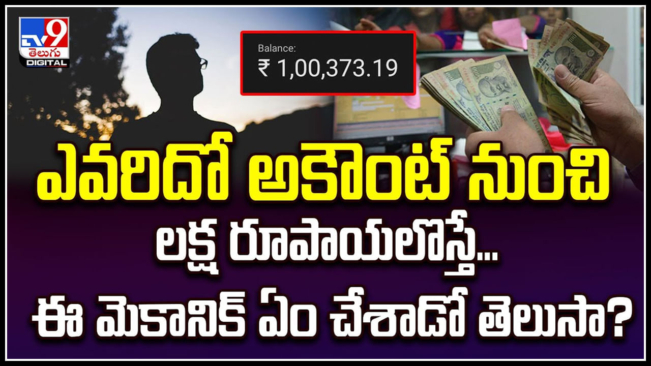 Viral: ఎవరిదో అకౌంట్‌ నుంచి లక్ష రూపాయలొస్తే.. ఈ మెకానిక్ ఏం చేశాడో తెలుసా.?