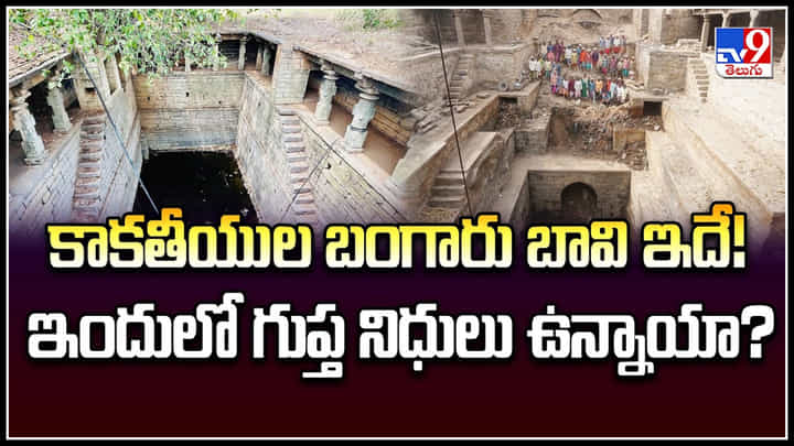 History: వందల ఏళ్ల నాటి అద్భుతం.. నాగన్న మెట్ల బావి.! వీడియో. History: వందల ఏళ్ల నాటి అద్భుతం.. నాగన్న మెట్ల బావి.! వీడియో.