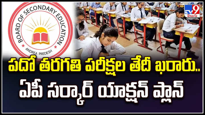 AP 10th Exams: పదో తరగతి పరీక్షల తేదీ ఖరారు.! ఏపీ సర్కార్ యాక్షన్ ప్లాన్.. AP 10th Exams: పదో తరగతి పరీక్షల తేదీ ఖరారు.! ఏపీ సర్కార్ యాక్షన్ ప్లాన్..