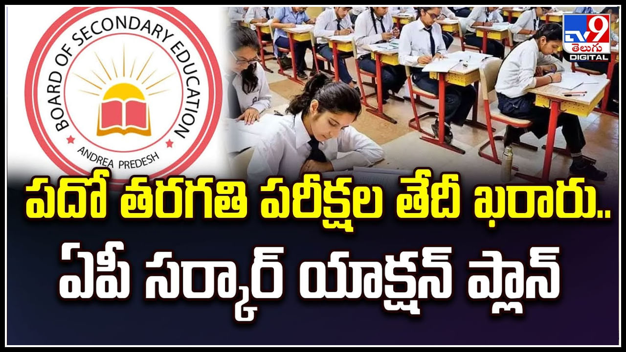 AP 10th Exams: పదో తరగతి పరీక్షల తేదీ ఖరారు.! ఏపీ సర్కార్ యాక్షన్ ప్లాన్..