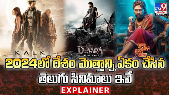 2024లో దేశం మొత్తాన్ని ఏకం చేసిన తెలుగు సినిమాలు ఇవే 2024లో దేశం మొత్తాన్ని ఏకం చేసిన తెలుగు సినిమాలు ఇవే