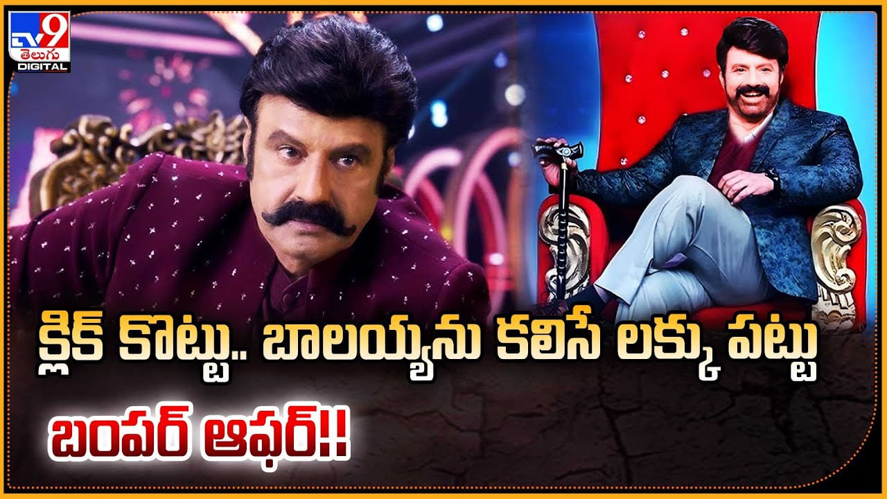 Balakrishna: బంపర్ ఆఫర్..! క్లిక్ కొట్టు.. బాలయ్యను కలిసే లక్కు పట్టు.!