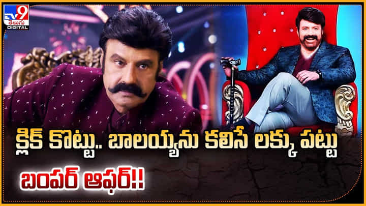 Balakrishna: బంపర్ ఆఫర్..! క్లిక్ కొట్టు.. బాలయ్యను కలిసే లక్కు పట్టు.! Balakrishna: బంపర్ ఆఫర్..! క్లిక్ కొట్టు.. బాలయ్యను కలిసే లక్కు పట్టు.!