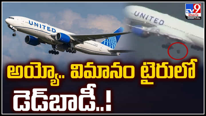 Viral: అయ్యో.. విమానం టైరులో డెడ్బాడీ.! సడన్ ల్యాండింగ్.. Viral: అయ్యో.. విమానం టైరులో డెడ్బాడీ.! సడన్ ల్యాండింగ్..