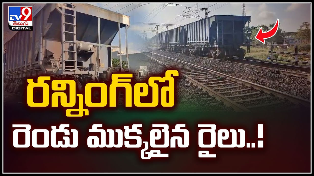 Goods Train: రన్నింగ్‌లో రెండు ముక్కలైన గూడ్స్‌ రైలు.! వీడియో వైరల్..