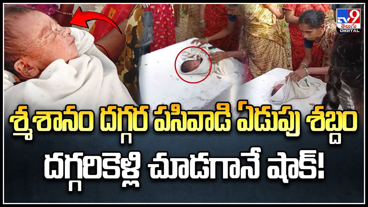 Viral: శ్మశానం దగ్గర పసివాడి ఏడుపు శబ్దం.. దగ్గరికెళ్లి చూడగానే షాక్.! వీడియో.