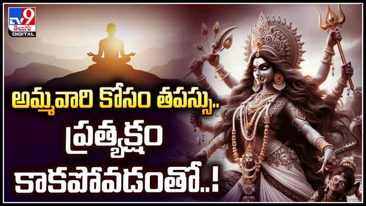 Viral: అమ్మవారి కోసం తపస్సు.. ప్రత్యక్షం కాకపోవడంతో ఎంతపని చేసాడంటే.! Viral: అమ్మవారి కోసం తపస్సు.. ప్రత్యక్షం కాకపోవడంతో ఎంతపని చేసాడంటే.!