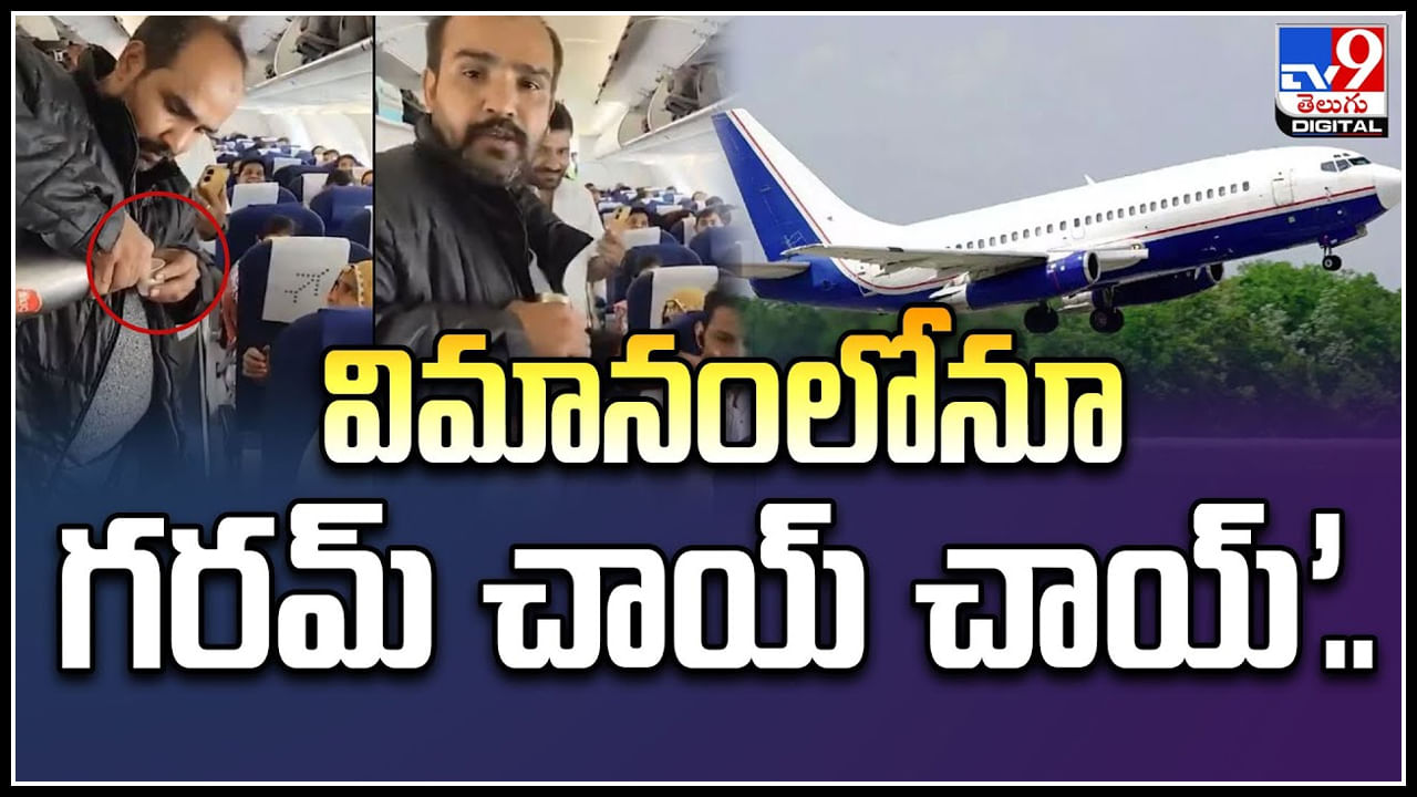 Tea in Flight: విమానంలోనూ గరమ్ గరమ్ చాయ్ చాయ్.! వీడియో వైరల్..