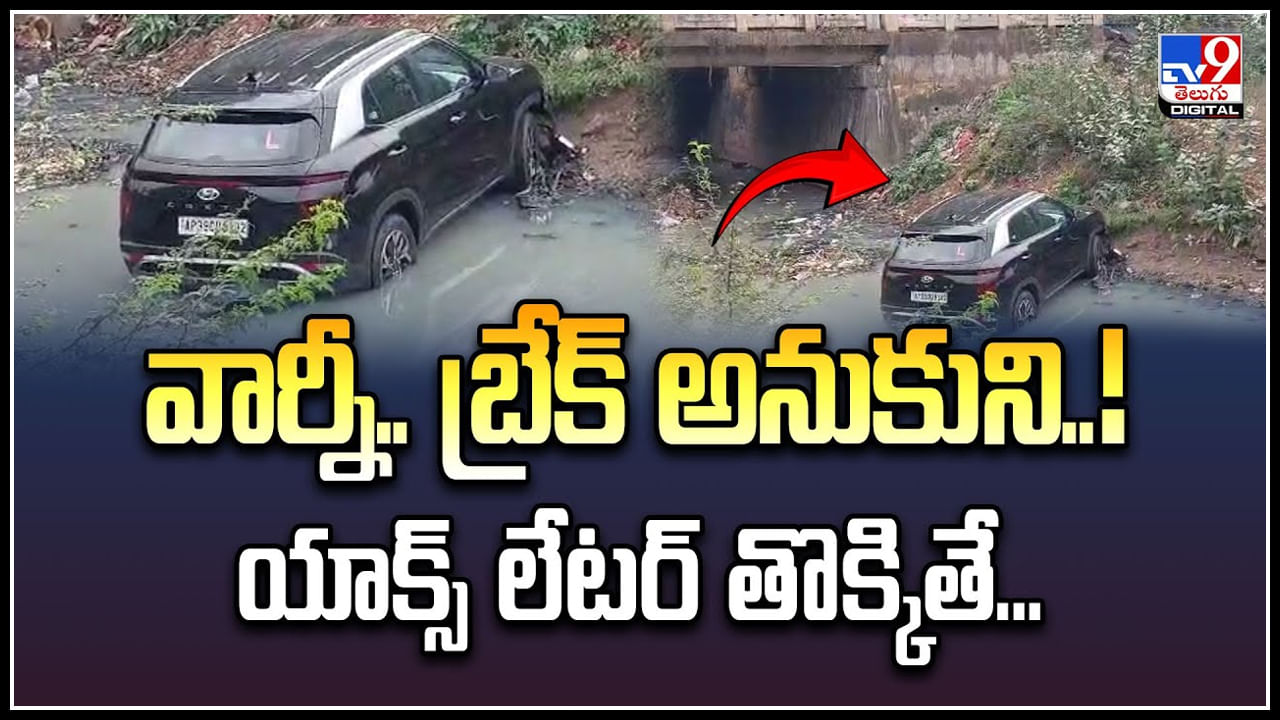 Car Viral: వార్నీ.. బ్రేక్ అనుకుని..! యాక్స్ లేటర్ తొక్కితే.! వీడియో వైరల్..