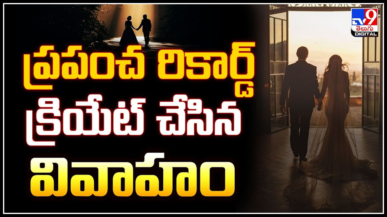 Viral: ప్రపంచ రికార్డ్‌ క్రియేట్‌ చేసిన వివాహం.. వధువుకి 102, వరుడికి వందేళ్లు.!