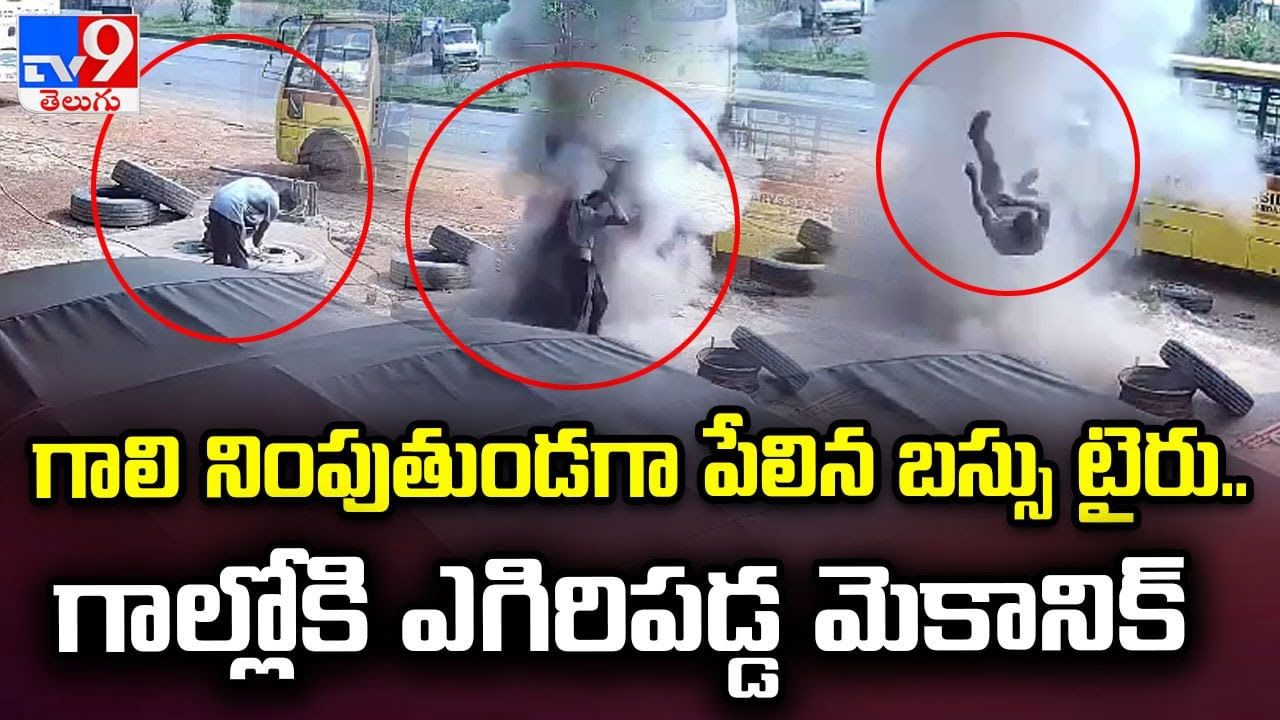 Viral: గాలి నింపుతుండగా పేలిన బస్సు టైరు.! గాల్లోకి ఎగిరిపడ్డ మెకానిక్‌..