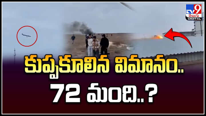 Viral: కుప్పకూలిన విమానం.. ఘటన సమయంలో విమానంలో 72 మంది.! Viral: కుప్పకూలిన విమానం.. ఘటన సమయంలో విమానంలో 72 మంది.!
