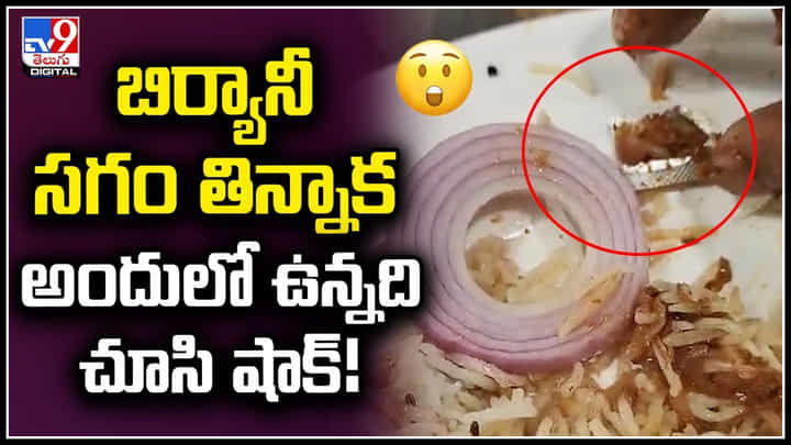 Viral: బిర్యానీ సగం తిన్నాక.. అందులో ఉన్నది చూసి షాక్.! వీడియో వైరల్.. Viral: బిర్యానీ సగం తిన్నాక.. అందులో ఉన్నది చూసి షాక్.! వీడియో వైరల్..