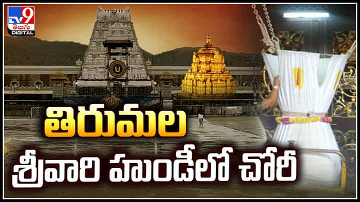 Viral: నామాల స్వామికే నామాలు పెట్టాలనుకున్నాడు.! శ్రీవారి హుండీలోనే చోరీ.. Viral: నామాల స్వామికే నామాలు పెట్టాలనుకున్నాడు.! శ్రీవారి హుండీలోనే చోరీ..