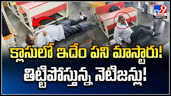 Viral: క్లాసులో ఇదేం పని మాస్టారు.! తిట్టిపోస్తున్న నెటిజన్లు.! వీడియో. Viral: క్లాసులో ఇదేం పని మాస్టారు.! తిట్టిపోస్తున్న నెటిజన్లు.! వీడియో.