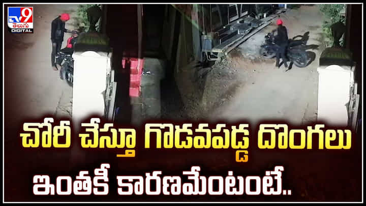 Viral: చోరీ చేస్తూ గొడవపడ్డ దొంగలు.. ఇంతకీ కారణమేంటంటే.! వీడియో వైరల్.. Viral: చోరీ చేస్తూ గొడవపడ్డ దొంగలు.. ఇంతకీ కారణమేంటంటే.! వీడియో వైరల్..