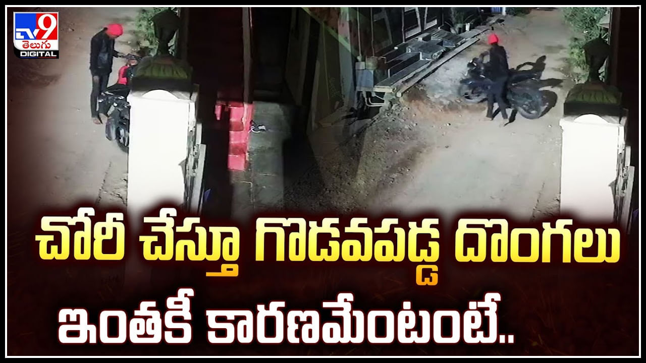 Viral: చోరీ చేస్తూ గొడవపడ్డ దొంగలు.. ఇంతకీ కారణమేంటంటే.! వీడియో వైరల్..