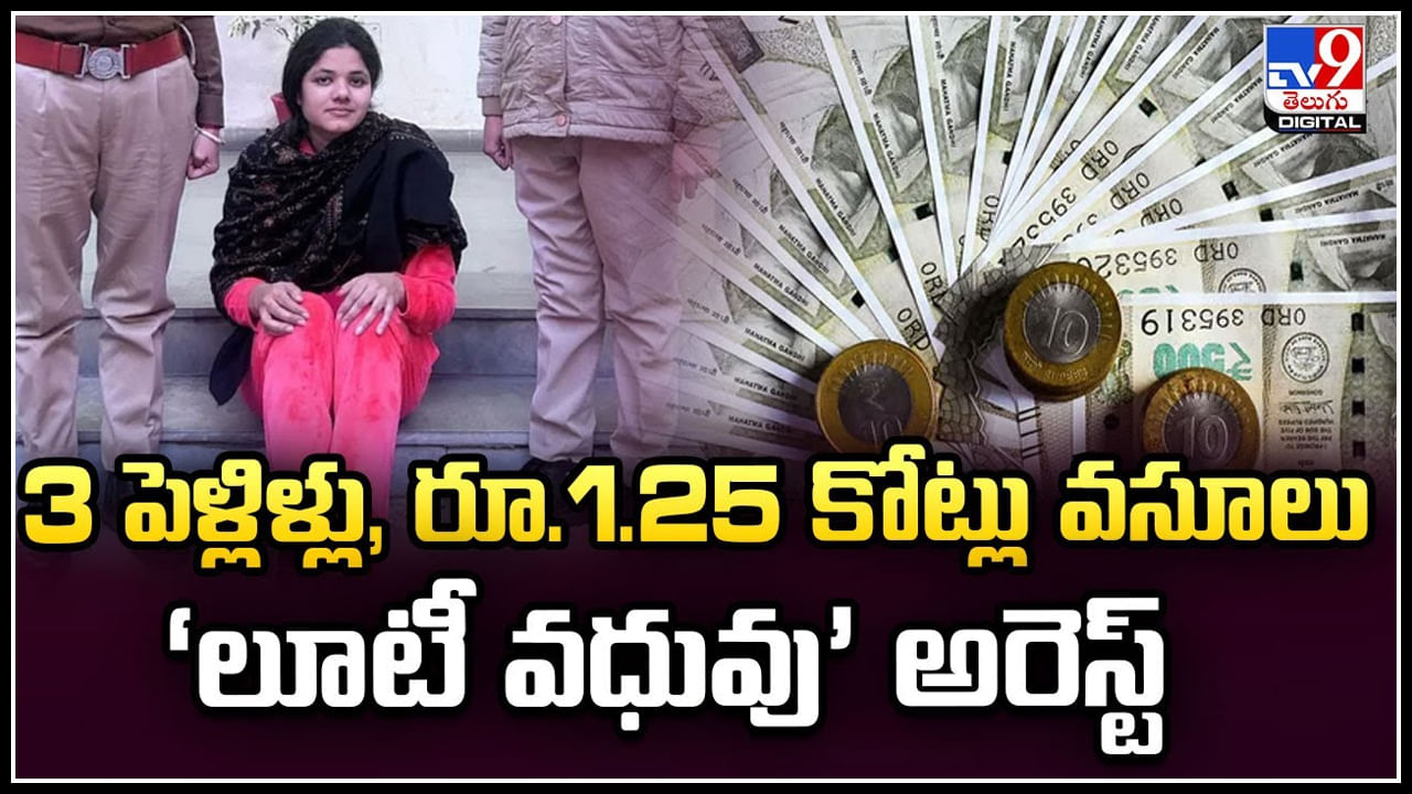 Viral: 3 పెళ్లిళ్లు, రూ.1.25 కోట్లు వసూలు ‘లూటీ వధువు’ అరెస్ట్‌.! ఇలా కూడా చేస్తారా.!