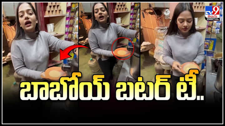 Butter Tea: బాబోయ్ బటర్ టీ.! టీ చేసిన విధానం చూసి షాక్.! వీడియో Butter Tea: బాబోయ్ బటర్ టీ.! టీ చేసిన విధానం చూసి షాక్.! వీడియో