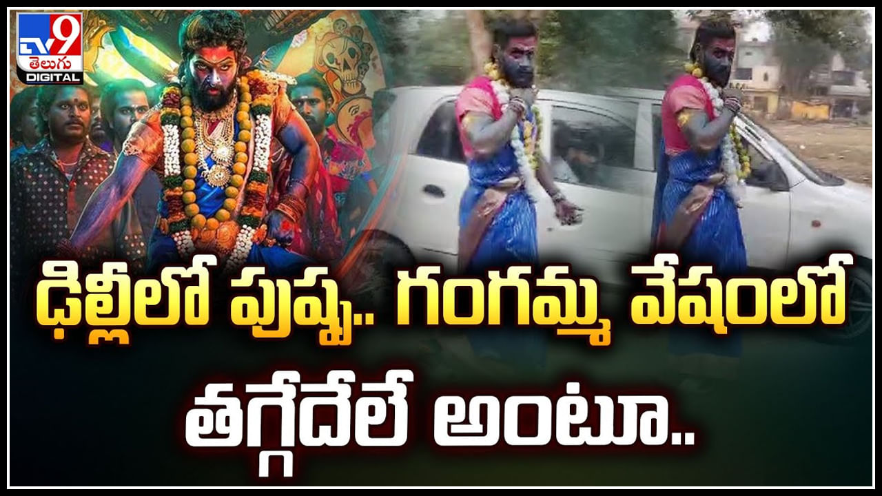 Pushpa 2 Effect: ఢిల్లీలో పుష్ప.. గంగమ్మ వేషంలో తగ్గేదేలే అంటూ.! వీడియో వైరల్..