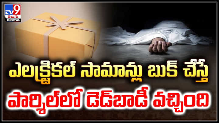 Watch: ఎలక్ట్రికల్ సామాన్లు బుక్ చేస్తే.. పార్శిల్లో డెడ్బాడీ వచ్చింది.! Watch: ఎలక్ట్రికల్ సామాన్లు బుక్ చేస్తే.. పార్శిల్లో డెడ్బాడీ వచ్చింది.!
