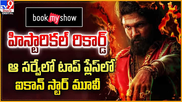 Book My Show: హిస్టారికల్ రికార్డ్.. ఆ సర్వేలో టాప్ ప్లేస్లో ఐకాన్ స్టార్ మూవీ.! Book My Show: హిస్టారికల్ రికార్డ్.. ఆ సర్వేలో టాప్ ప్లేస్లో ఐకాన్ స్టార్ మూవీ.!