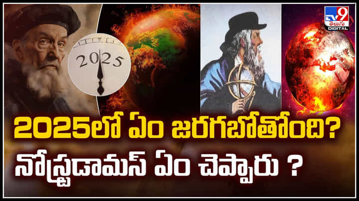Nostradamus: 2025లో ఏం జరగబోతోంది.? నోస్ట్రడామస్ ఏం చెప్పారు.? వీడియో.. Nostradamus: 2025లో ఏం జరగబోతోంది.? నోస్ట్రడామస్ ఏం చెప్పారు.? వీడియో..