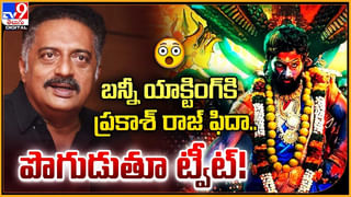 Prakash Raj: బన్నీ పై ప్రకాశ్ రాజ్‌ ట్వీట్.. గంగోత్రి నుండి చూస్తున్నా అంటూ కామెంట్స్.!