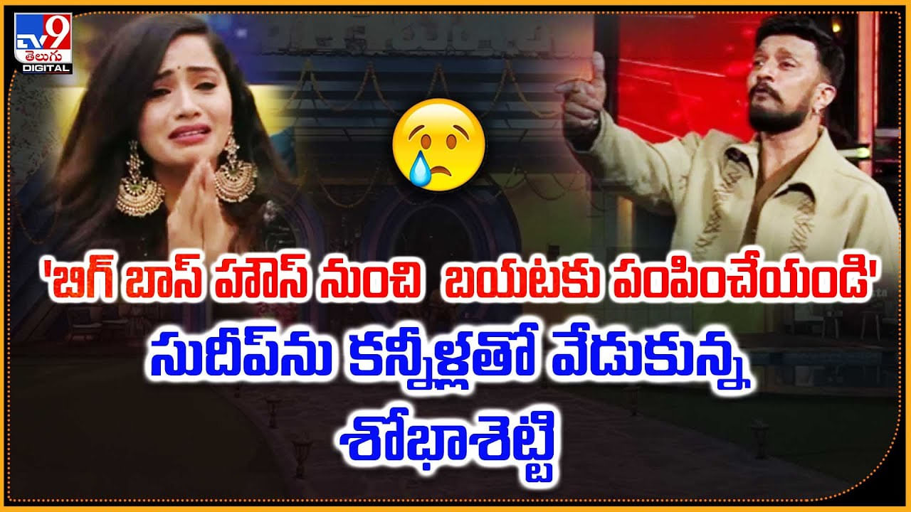 Shobha Shetty: 'బిగ్ బాస్ హౌస్‌ నుంచి బయటకు పంపించేయండి' కన్నీళ్లతో వేడుకున్న శోభాశెట్టి.!