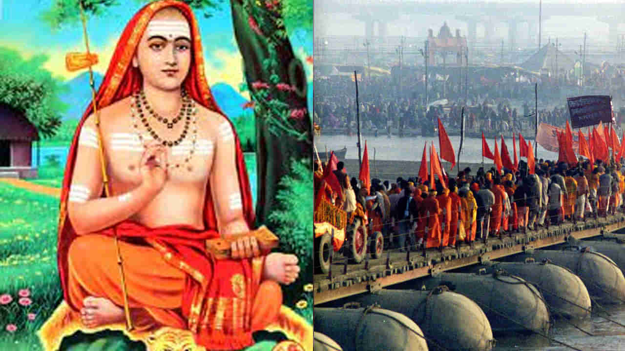 Maha Kumbha Mela 2025:  కుంభ మేళాల్లోనే దర్శనం ఇచ్చే అఖారాలు అంటే ఏమిటి? ఆదిశంకరాచార్య ఎందుకు స్థాపించారో తెలుసా..