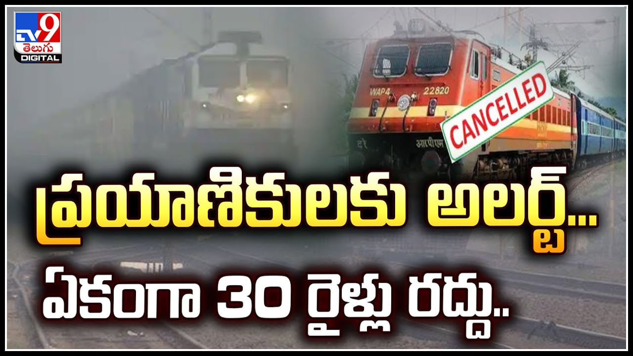 Railway: ప్రయాణికులకు అలర్ట్‌.. ఏకంగా 30 రైళ్లు రద్దు.! అదే కారణమా..