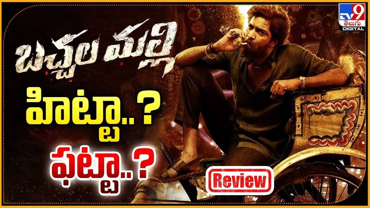 Bachhala Malli Review: హిట్టా.? ఫట్టా.? అల్లరి నరేష్ నటవిశ్వరూపం బచ్చల మల్లి లో చూసారా.!