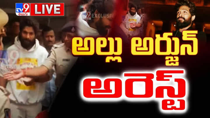 Allu Arjun: హీరో అల్లు అర్జున్ అరెస్ట్.. పెట్టిన కేసులు ఇవే.. ఇదిగో వీడియో Allu Arjun: హీరో అల్లు అర్జున్ అరెస్ట్.. పెట్టిన కేసులు ఇవే.. ఇదిగో వీడియో