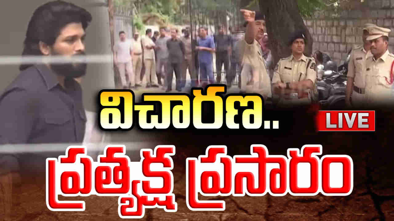 Allu Arjun Police Inquiry Highlights: ముగిసిన అల్లు అర్జున్ విచారణ..