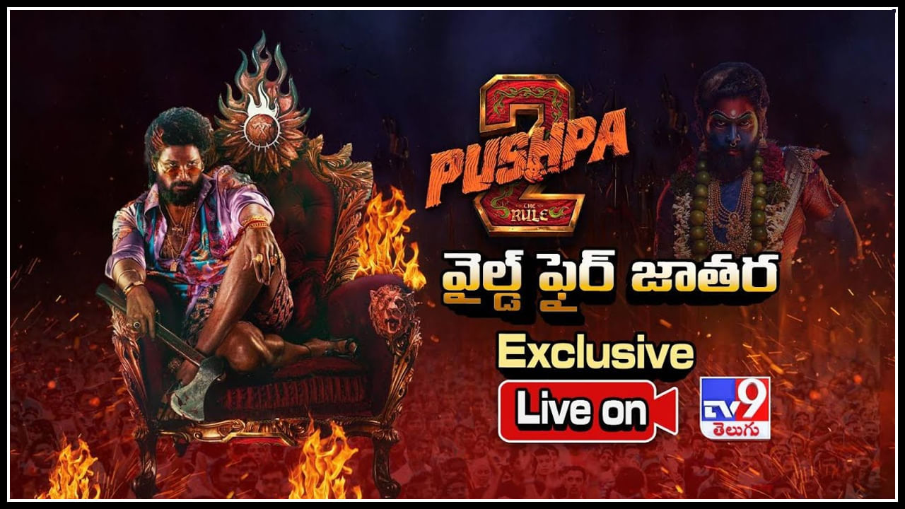 Pushpa 2 Pre Release Event Live: హైదరాబాద్‌లో అల్లు ఆర్మీ ఉత్సాహం.! పుష్ప వైల్డ్ ఫైర్ జాతర మరింత వైల్డ్‌గా..