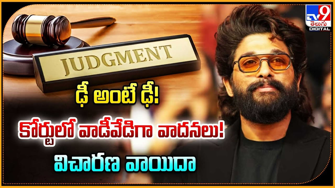 ఢీ అంటే ఢీ !! కోర్టులో వాడీవేడిగా వాదనలు !! విచారణ వాయిదా