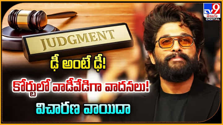 ఢీ అంటే ఢీ !! కోర్టులో వాడీవేడిగా వాదనలు !! విచారణ వాయిదా ఢీ అంటే ఢీ !! కోర్టులో వాడీవేడిగా వాదనలు !! విచారణ వాయిదా