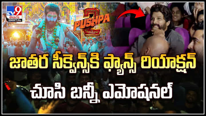 Allu Arjun: అభిమానులతో కలిసి సినిమా చూసిన అల్లు అర్జున్ రియాక్షన్ వీడియో వైరల్.. Allu Arjun: అభిమానులతో కలిసి సినిమా చూసిన అల్లు అర్జున్ రియాక్షన్ వీడియో వైరల్..