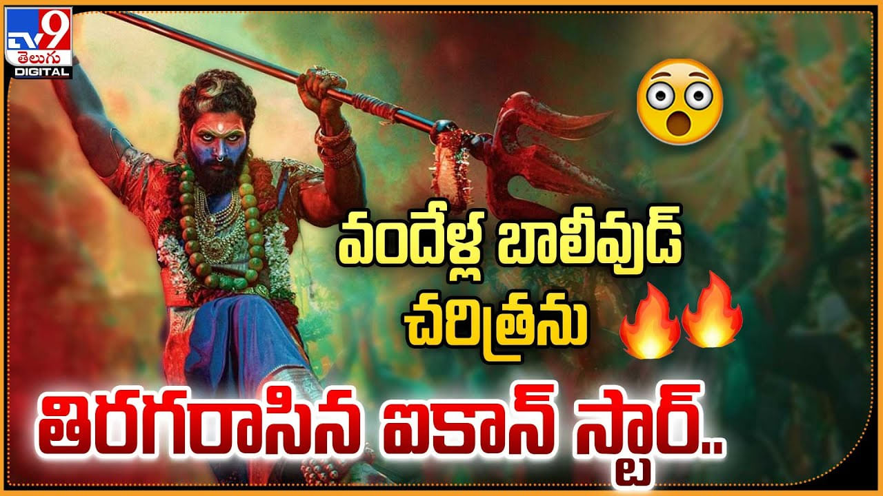 Pushpa 2: వందేళ్ల బాలీవుడ్ చరిత్రను తిరగరాసిన ఐకాన్ స్టార్.! వీడియో..