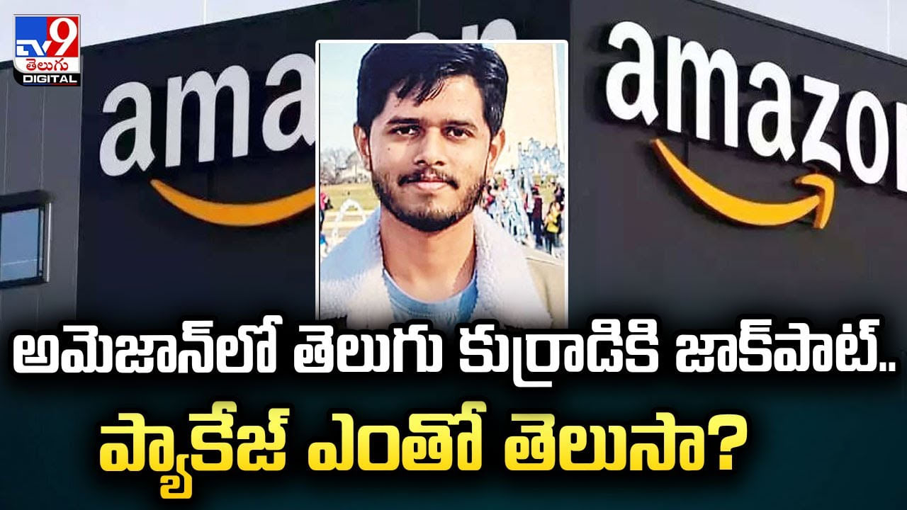 అమెజాన్‌లో తెలుగు కుర్రాడికి జాక్‌పాట్‌.. ప్యాకేజ్ ఎంతో తెలుసా ??