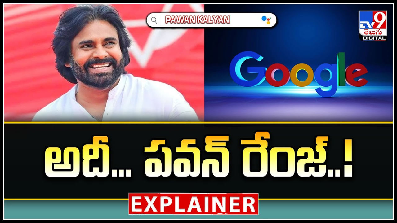 Pawan Kalyan: అది.. పవన్ రేంజ్.! గూగుల్ ట్రేండింగ్ లో పవన్ హవా.. బద్దలైన గూగుల్.!