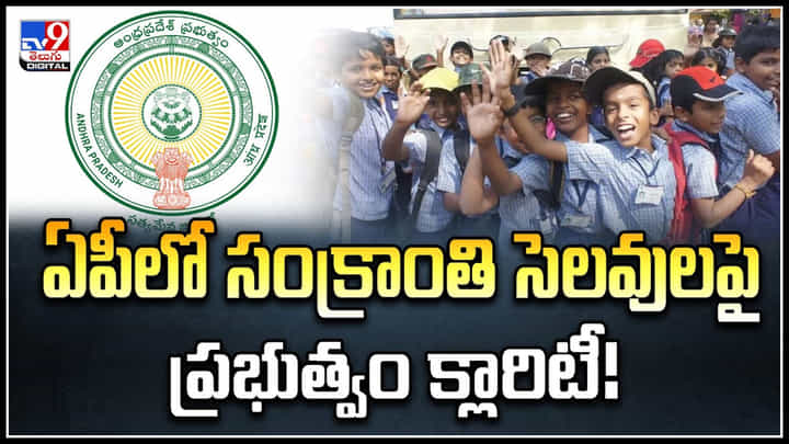 Sankranti Holidays 2025: ఏపీలో సంక్రాంతి సెలవులపై ప్రభుత్వం క్లారిటీ.! ఇన్ని రోజులా.. Sankranti Holidays 2025: ఏపీలో సంక్రాంతి సెలవులపై ప్రభుత్వం క్లారిటీ.! ఇన్ని రోజులా..